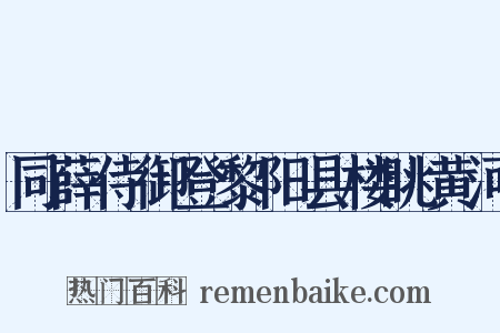 同薛侍御登黎阳县楼眺黄河是什么意思的图片